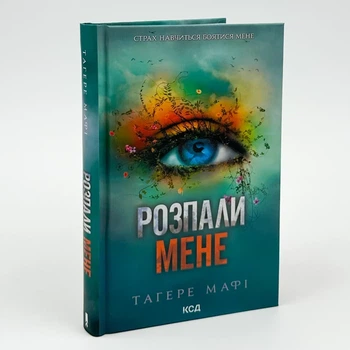 Знищ мене. Розпали мене — Тагере Мафі | Клуб Сімейного Дозвілля, книга українською, нова, тверда