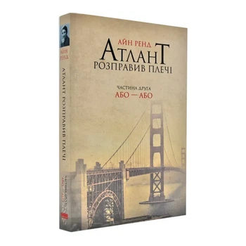 Атлант розправив плечі. Або — Або — Айн Ренд | Наш Формат, книга українською, нова, м'яка