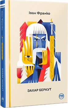Захар Беркут - Іван Франко | Рідна мова, книга по-русски, нова, тверда