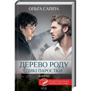 Дерево роду - Ольга Саліпа | Клуб Сімейного Дозвілля, книга по-русски, нова, тверда