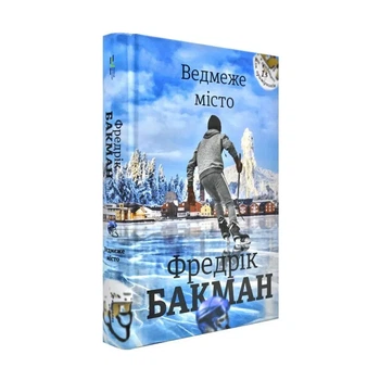 Медведе місто — Фредрік Бакман | Книголів, книга по-русски, нова, тверда