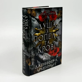 Кров і попіл: Душа з попелу та крові — Арментраут Дженніфер | BookChef, книга українською, нова, тверда