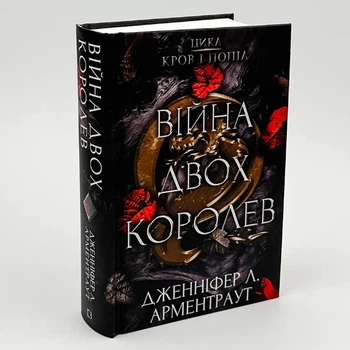Кров і попіл: Війна двох королев — Арментраут Дженніфер | BookChef, книга українською, нова, тверда