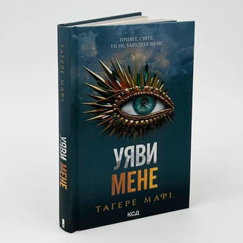 Знищ мене. Уяви мене — Тагере Мафі | Клуб Сімейного Дозвілля, книга українською, нова, тверда