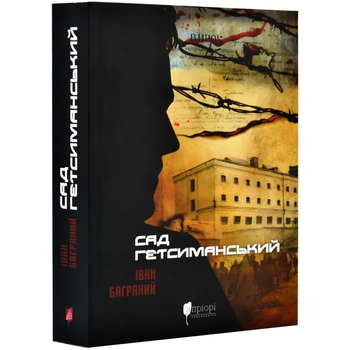 Сад Гетсиманський — Іван Багряний | Апріорі, книга українською, нова, м'яка