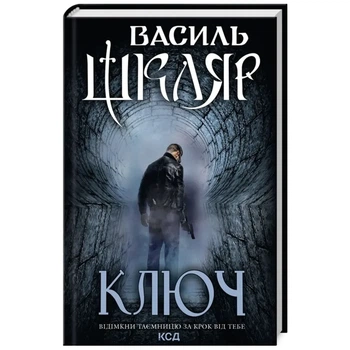 Ключ — Василь Шкляр | Клуб Сімейного Дозвілля, книга українською, нова, тверда