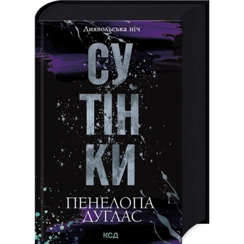 Сутінки — Пенелопа Дуглас | Клуб Сімейного Дозвілля, книга по-русски, нова, тверда