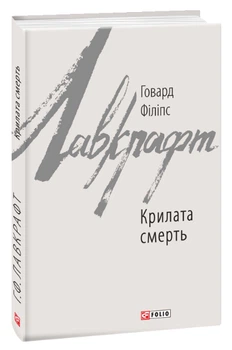 Крилата смерть — Говард Лавкрафт | Фоліо, книга українською, нова, тверда