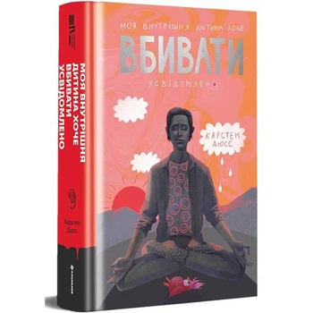 Моя внутрішня дитина хоче вбивати усвідомлено — Карстен Дюсс | Книголав, книга українською, нова, тверда