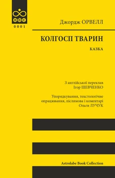Колгосп тварин — Джордж Орвелл | Астролябія, книга по-русски, нова, м'яка