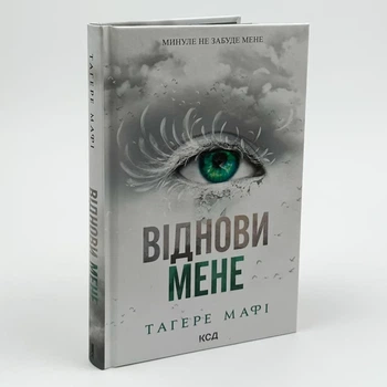 Знищ мене. Віднови мене — Тагере Мафі | Клуб Сімейного Дозвілля, книга українською, нова, тверда