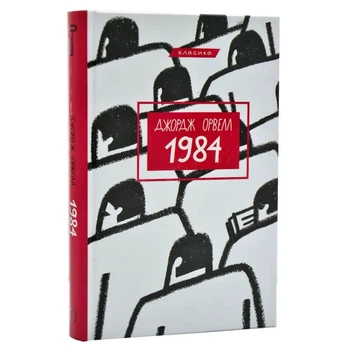 1984 — Джордж Орвелл | BookChef, книга українською, нова, тверда