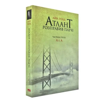 Атлант розправив плечі. А є А — Айн Ренд | Наш Формат, книга українською, нова, м'яка