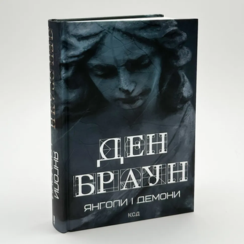 Ангели та демоні — Ден Браун | Клуб Сімейного Дозвілля, книга по-русски, нова, тверда