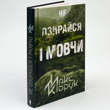 Не озирайся і мовчи — Кідрук Макс | Клуб Сімейного Дозвілля, книга українською, нова, тверда