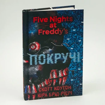 П’ять ночей із Фредді: Покручі — Скотт Коутон | BookChef, книга українською, нова, тверда