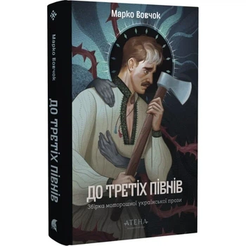 До третіх півнів: Марко Вовчок — Марко Вовчок| Атена, книга українською, нова, тверда