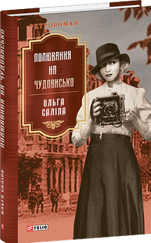 Полювання на чудовисько - Ольга Саліпа | Фоліо, книга по-русски, нова, тверда