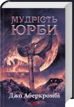 Мудрість юрби. Епоха божевілля — Джо Аберкромбі | Клуб Сімейного Дозвілля, книга українською, нова, тверда