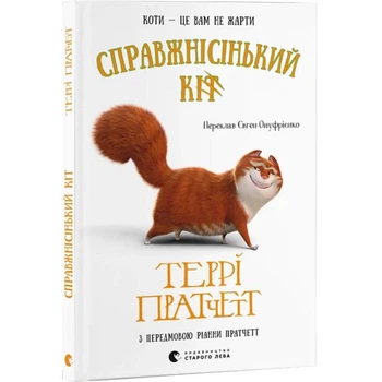 Справжнісінький кіт — Террі Пратчетт | Видавництво Старого Льова, книга по-русски, нова, тверда