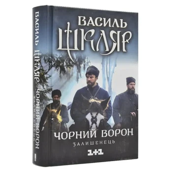 Чорний ворон. Залішенець — Василь Шкляр | Клуб Сімейного Дозвілля, книга по-русски, нова, тверда