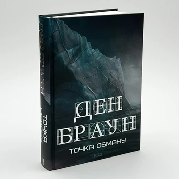 Точка обману — Ден Браун | Клуб Сімейного Дозвілля, книга українською, нова, тверда