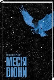 Месія Дюни — Френк Герберт | Клуб Сімейного Дозвілля, книга українською, нова, тверда