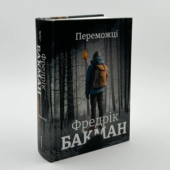 Переможці — Фредрік Бакман | Книголів, книга по-русски, нова, тверда