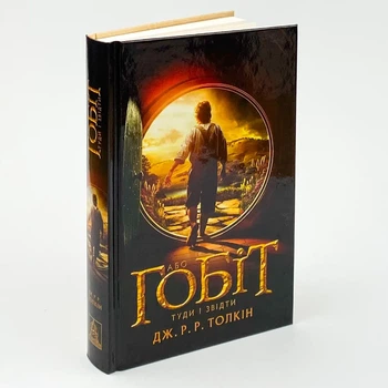 Гобіт, або Туди і звідти — Джон Толкін | Астролябія, книга українською, нова, тверда