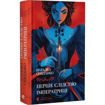 Перше слідство імператриці — Наталка Сняданко | Видавництво Старого Лева, книга українською, нова, тверда