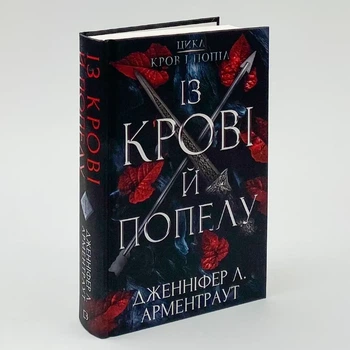 Кров і попіл: Із крові й попелу — Арментраут Дженніфер | BookChef, книга українською, нова, тверда