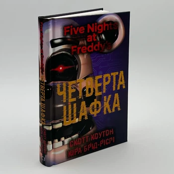 П’ять ночей із Фредді: Четверта шафка — Скотт Коутон | BookChef, книга українською, нова, тверда