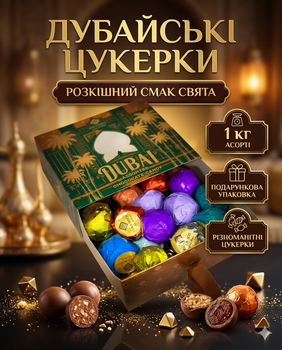 Дубайские конфеты ассорти 1 кг в подарочной упаковке