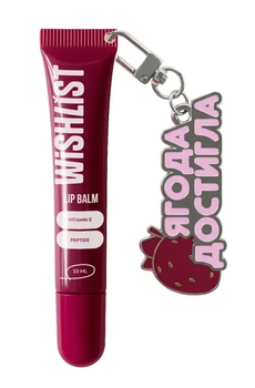Бальзам-блиск для губ WISHLiST ruby nectar wishlist, 10 мл + іграшка-брелок "ягода достигла"