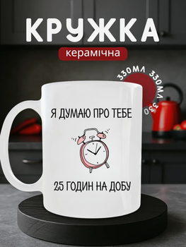 Чашка керамічна 330 мл Я думаю про тебе 25 годин на добу романтичний подарунок, кружка з будильником