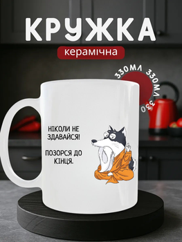 Чашка керамічна 330 мл Ніколи не здавайся ганьбити до кінця пес мудрець, кухоль мем прикол, подарунок з гумором