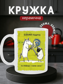 Чашка керамічна 330 мл Бойовій подрузі кінь та вівця зі мечами, кружка подарунок подрузі та прибуде з нами