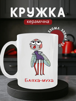 Чашка керамічна 330 мл Бляха-муха прикол, смішна кружка з мухою на підборах, подарунок