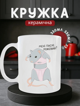 Чашка керамічна 330 мл Мені пасує рожевий миша в білизні, кружка прикол мем, смішний подарунок подрузі