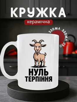 Чашка «Нуль терпіння» 330 мл, керамічний кухоль з козлом, прикольний подарунок з мемом