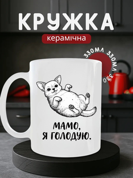 Чашка керамічна 330 мл Мамо я голодую, мила кухоль з собакою чихуахуа прикол подарунок