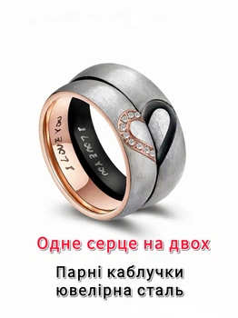Парні каблучки для закоханих "Одне серце на двох" ювелірна медична сталь з цирконами Символ кохання (16071)
