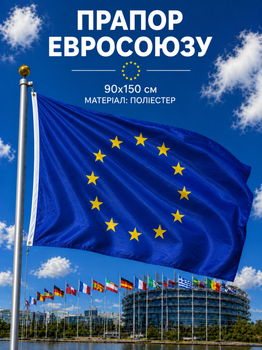 Прапор Європейського Союзу 90х150см Прапор ЄС, European Union Flag 3x5 ft (90x150 cm)