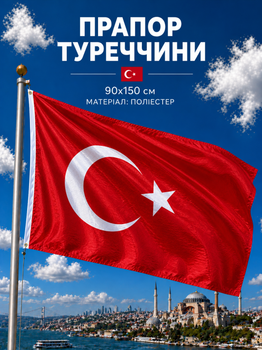 Флаг Турции 90х150см Турецкий Флаг, Turkey Flag 3x5 ft (90x150 cm)