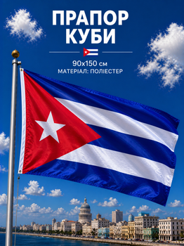 Флаг Кубы 90х150см Кубинский Флаг, Cuba Flag 3x5 ft (90x150 cm)