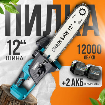 Акумуляторна ланцюгова пила 48V шина 30 см 12" з оливним баком і двома акумуляторами 5.0 Ah