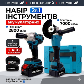 Набір акумуляторного інструменту болгарка 125 мм і гайковерт 280 Nm 48V 6.0 Ah з двома акумуляторами в кейсі синій