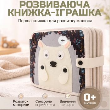 Развивающая книжка игрушка из фетра «Ежик» 0+, мягкий бизибук, сенсорная книга для развития моторики малыша, 8 страниц