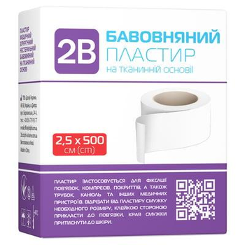 Пластырь 2В на тканевой хлопковой основе 2,5*500 см 2B (5589-48096)