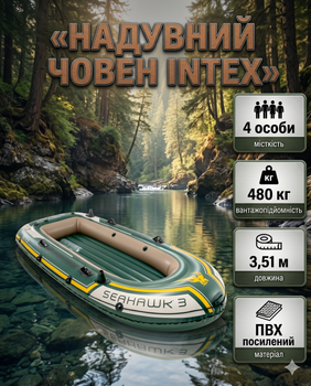 Надувная лодка Intex SEAHAWK трехместная 351×145 см грузоподъемность 480 кг с веслами, насосом и комплектом аксессуаров